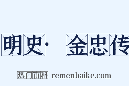 明史·金忠传是什么意思的图片